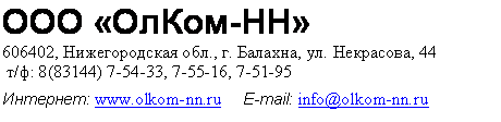 :  -ͻ
606402,  ., . , . , 44
 /: 8(83144) 7-54-33, 7-55-16, 7-51-95
: www.olkom-nn.ru     E-mail: info@olkom-nn.ru
